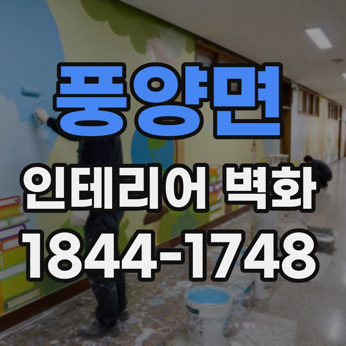 풍양면 인테리어 벽화
