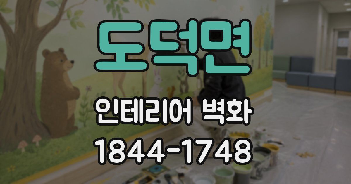 도덕면 인테리어 벽화