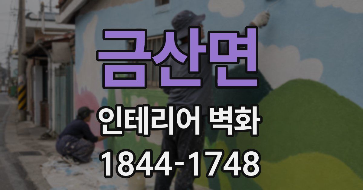 금산면 인테리어 벽화