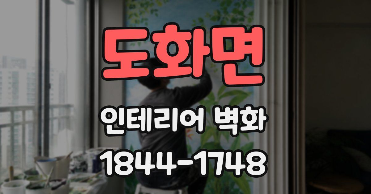 도화면 인테리어 벽화