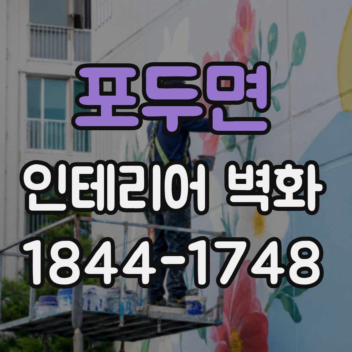 포두면 인테리어 벽화