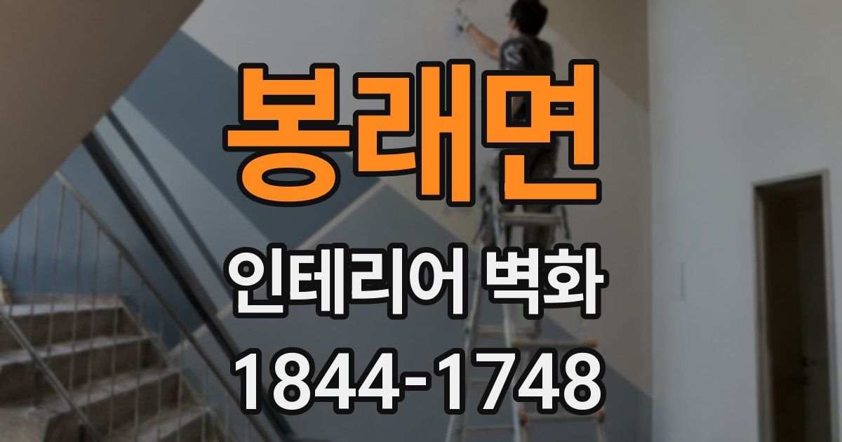 봉래면 인테리어 벽화