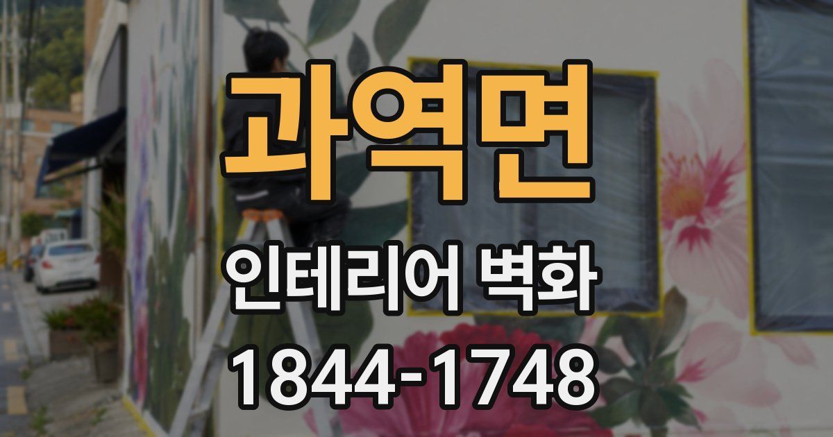 과역면 인테리어 벽화