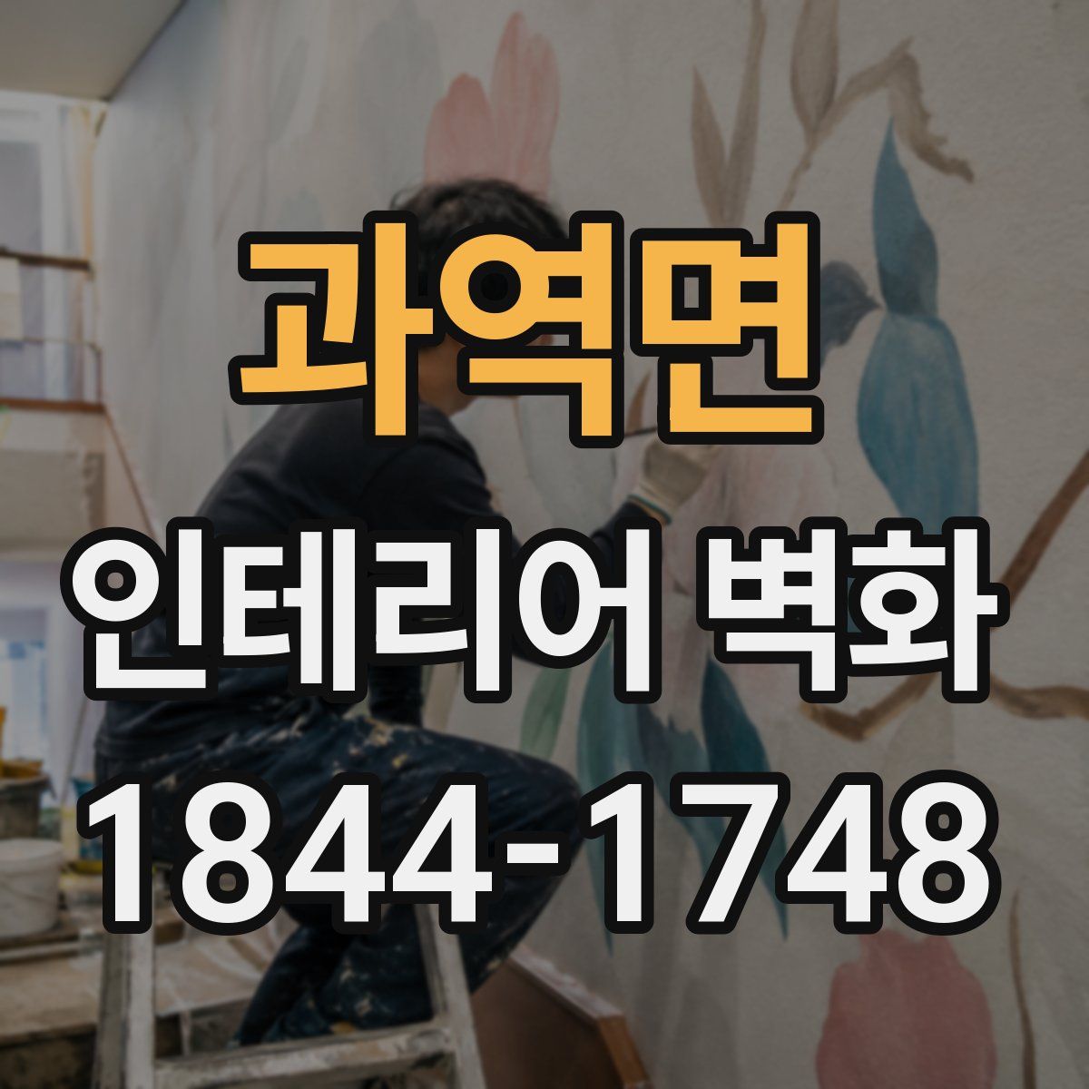 과역면 인테리어 벽화