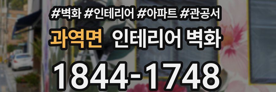 과역면 인테리어 벽화