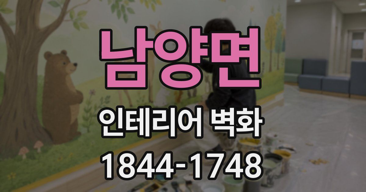 남양면 인테리어 벽화