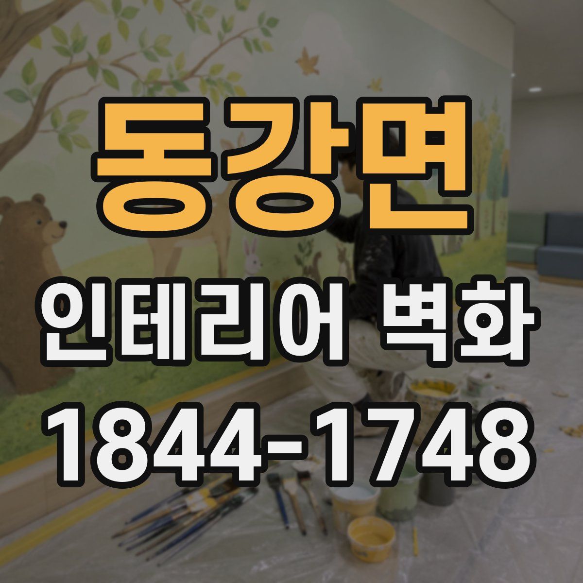 동강면 인테리어 벽화