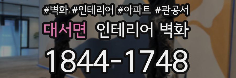대서면 인테리어 벽화