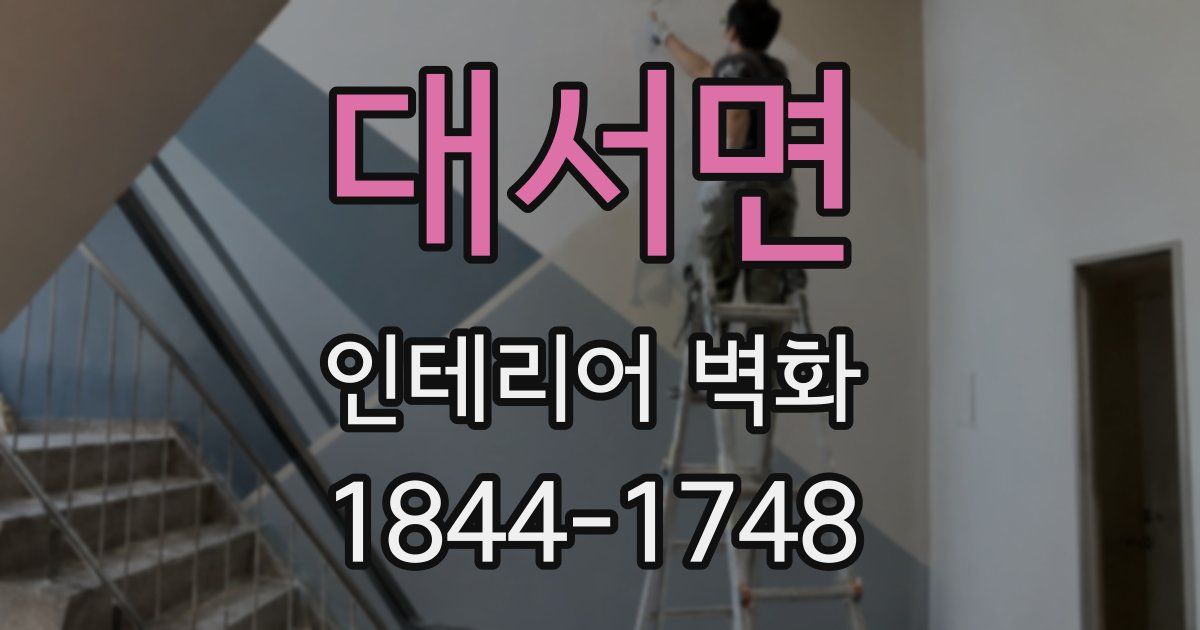 대서면 인테리어 벽화