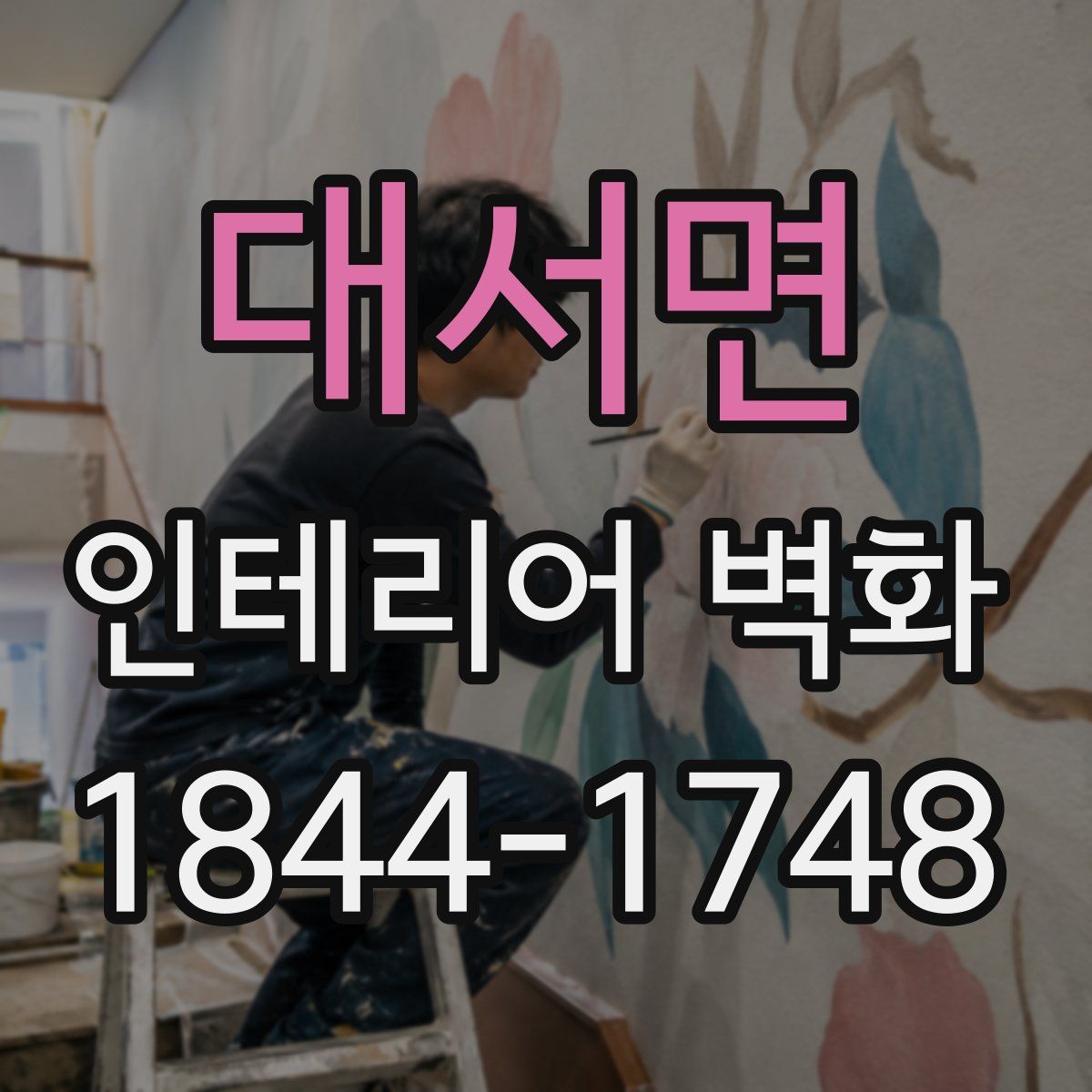 대서면 인테리어 벽화