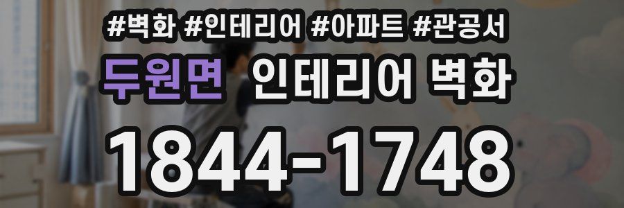 두원면 인테리어 벽화