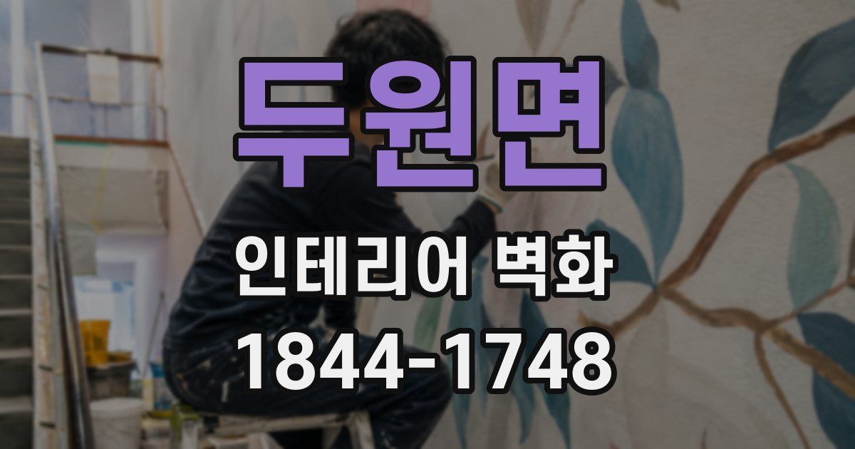 두원면 인테리어 벽화