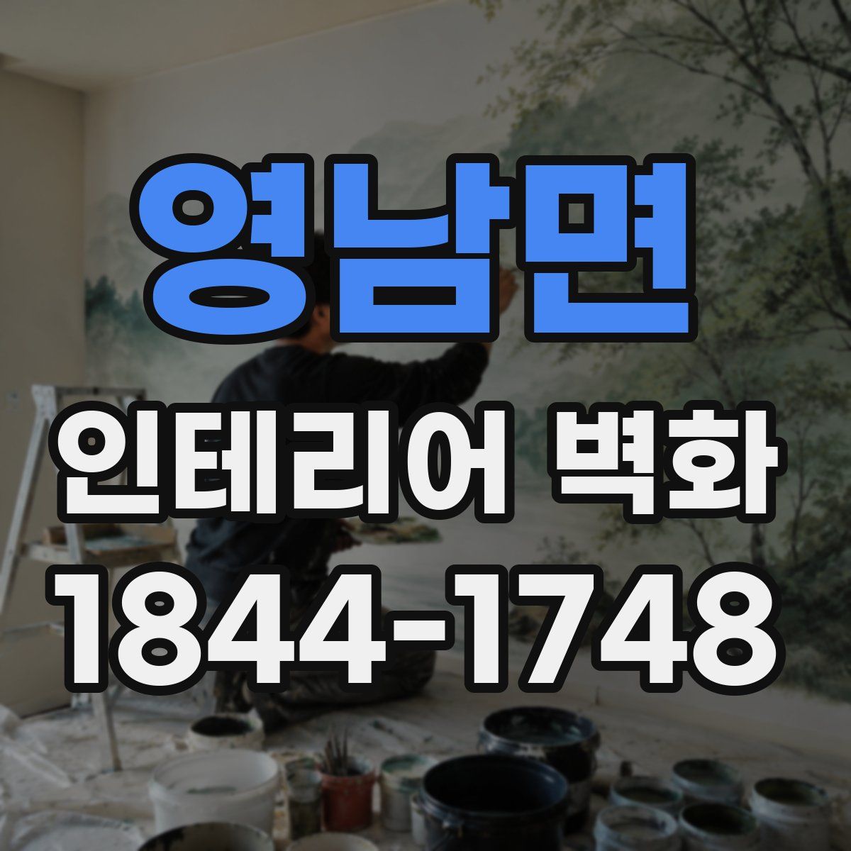 영남면 인테리어 벽화