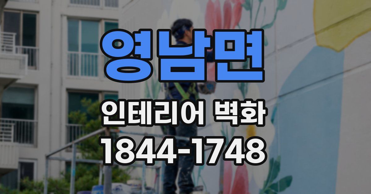 영남면 인테리어 벽화