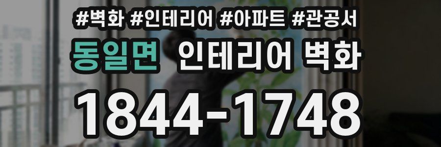 동일면 인테리어 벽화
