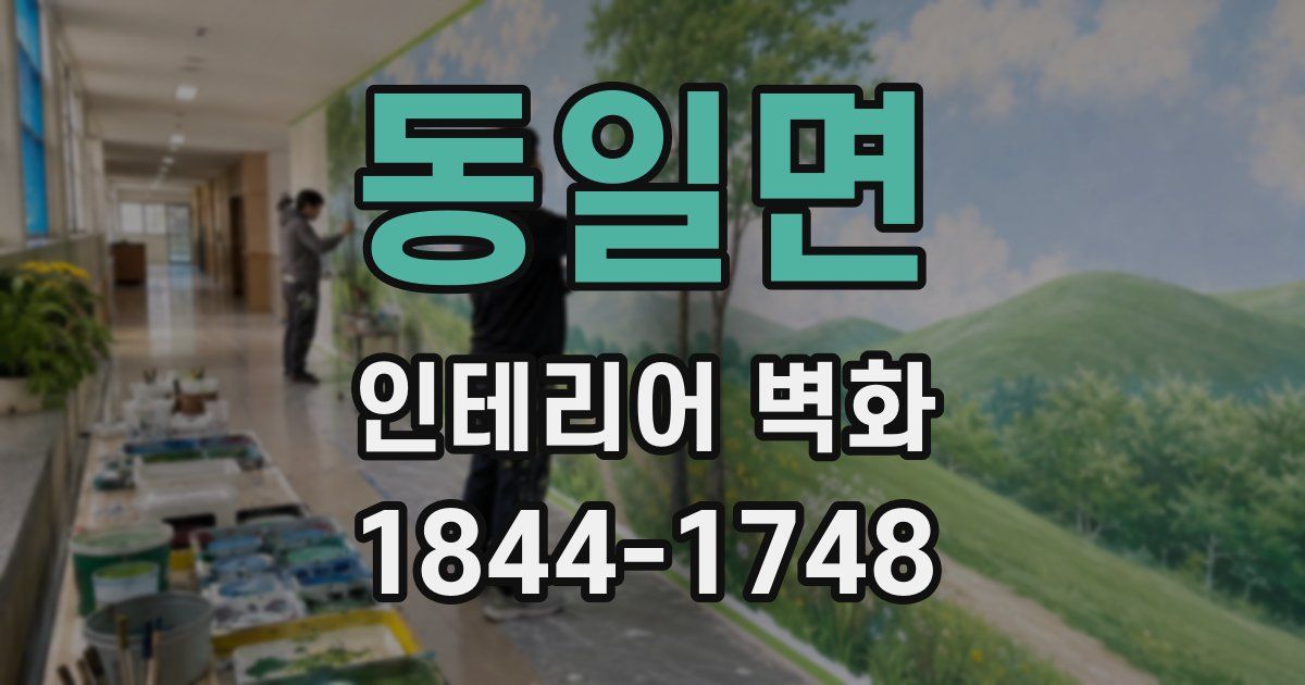 동일면 인테리어 벽화