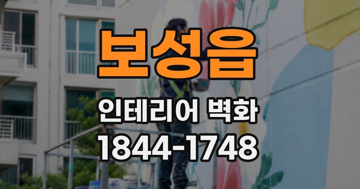 보성읍 인테리어 벽화
