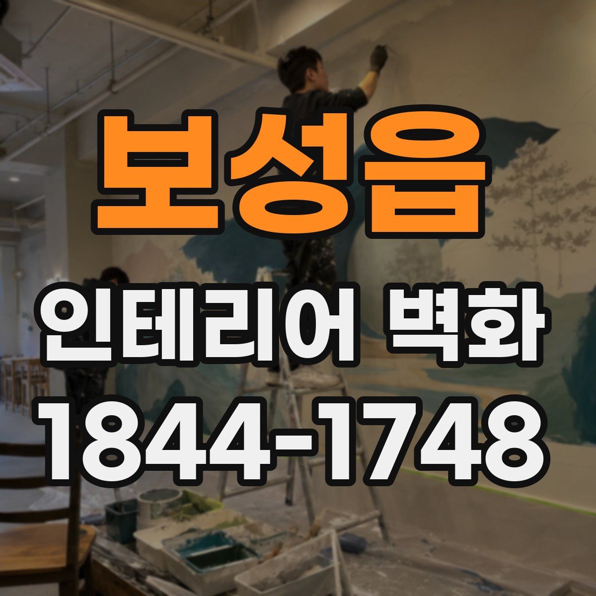 보성읍 인테리어 벽화