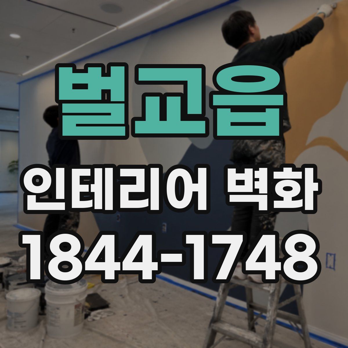 벌교읍 인테리어 벽화