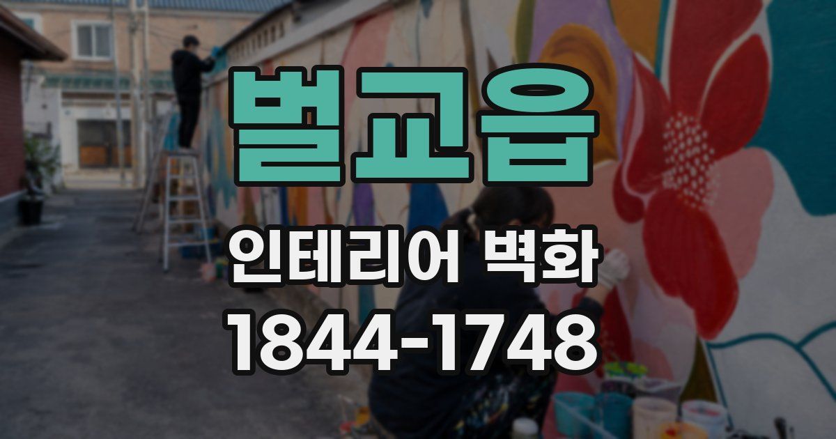 벌교읍 인테리어 벽화