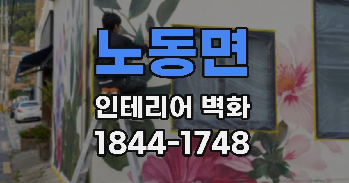 노동면 인테리어 벽화
