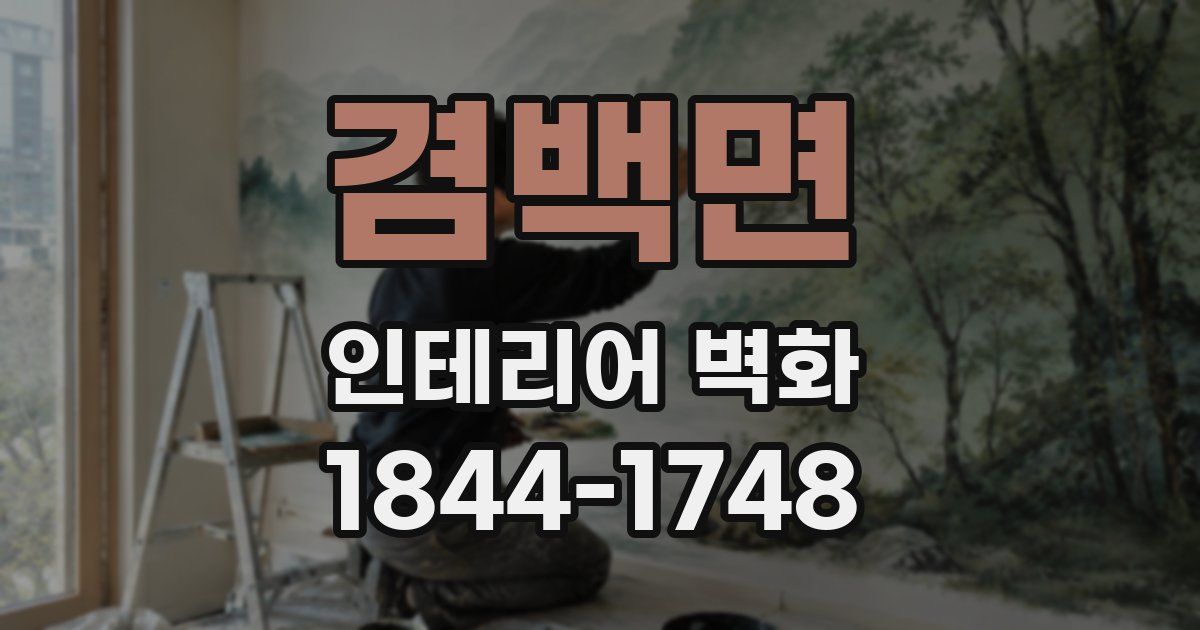 겸백면 인테리어 벽화
