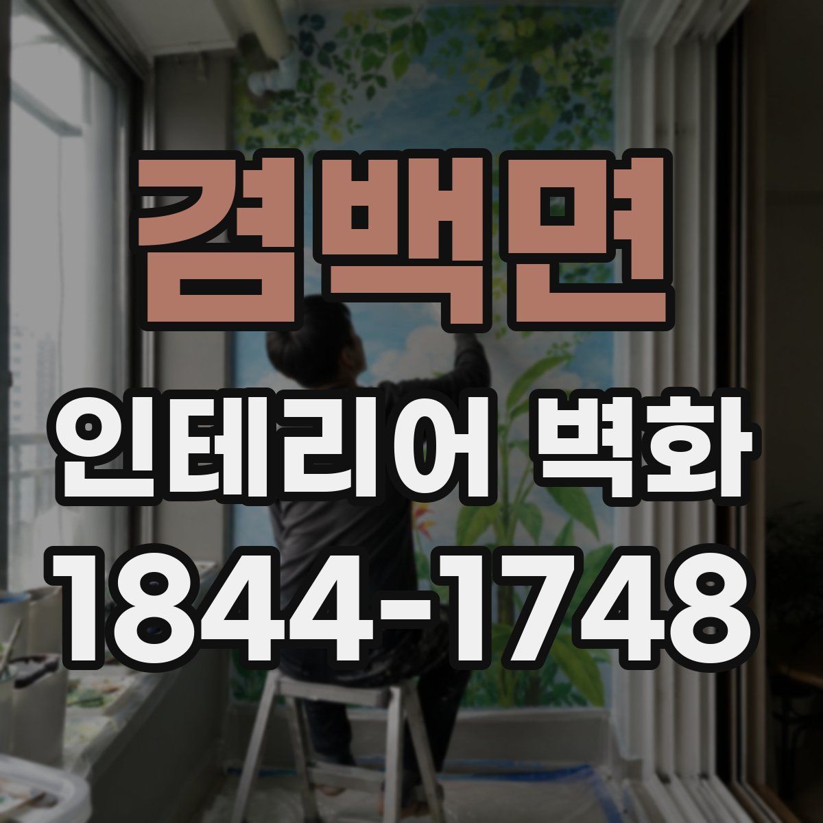 겸백면 인테리어 벽화