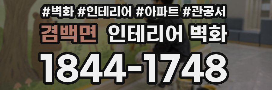 겸백면 인테리어 벽화