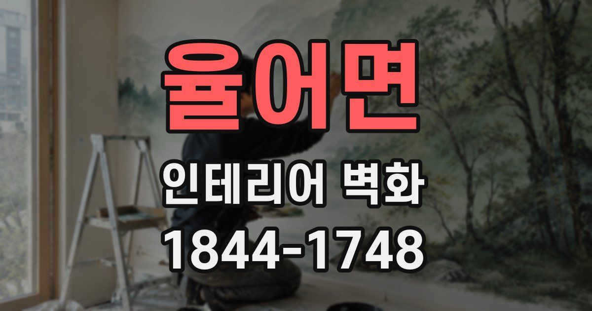 율어면 인테리어 벽화