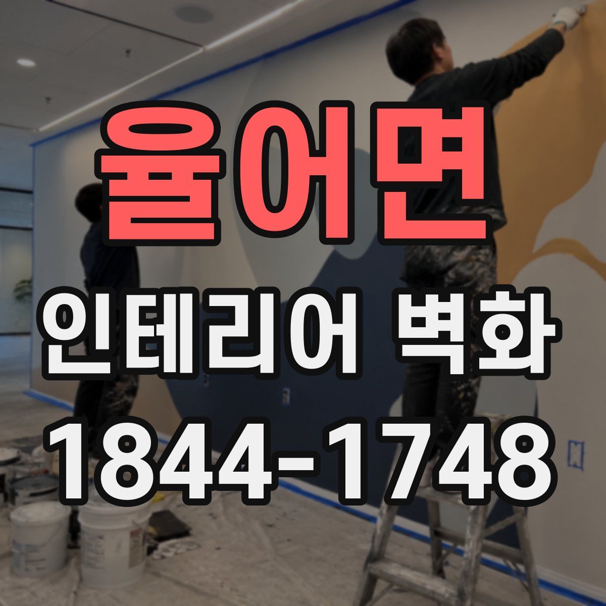 율어면 인테리어 벽화