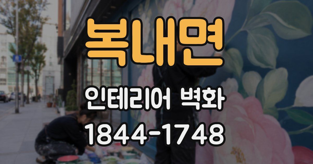 복내면 인테리어 벽화