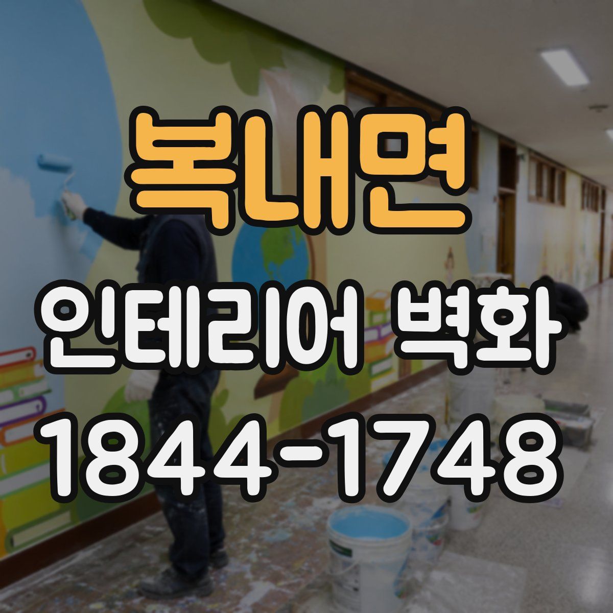 복내면 인테리어 벽화