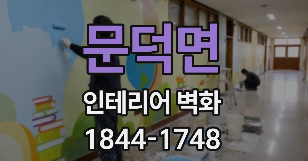 문덕면 인테리어 벽화