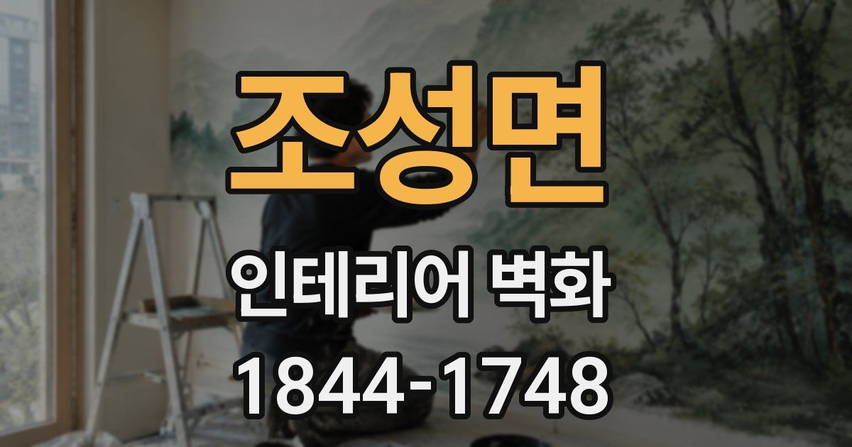 조성면 인테리어 벽화