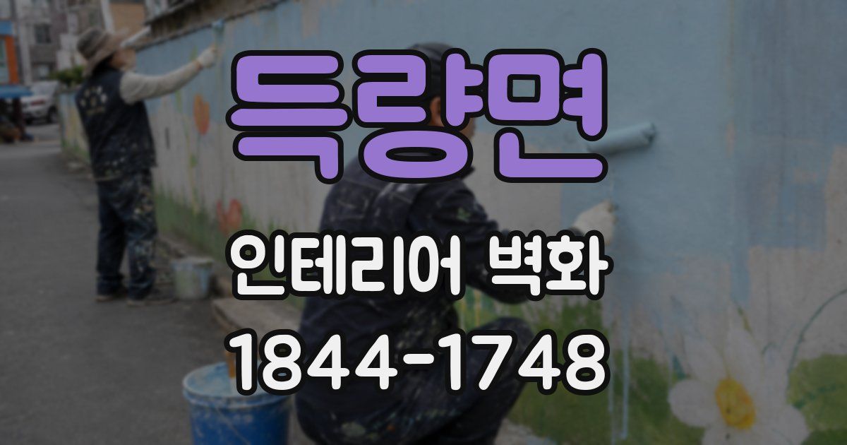 득량면 인테리어 벽화