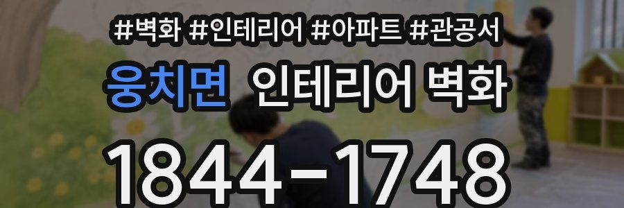 웅치면 인테리어 벽화