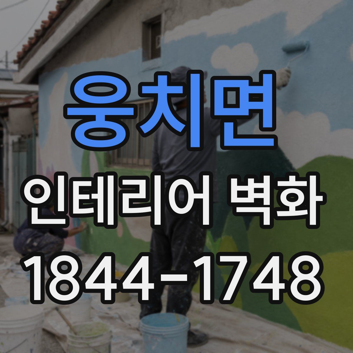 웅치면 인테리어 벽화