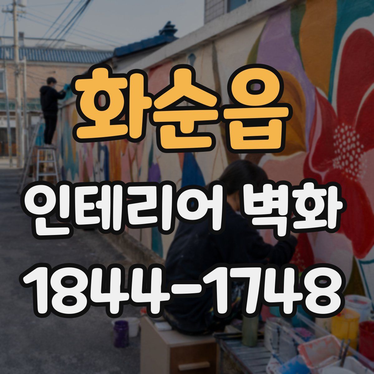 화순읍 인테리어 벽화