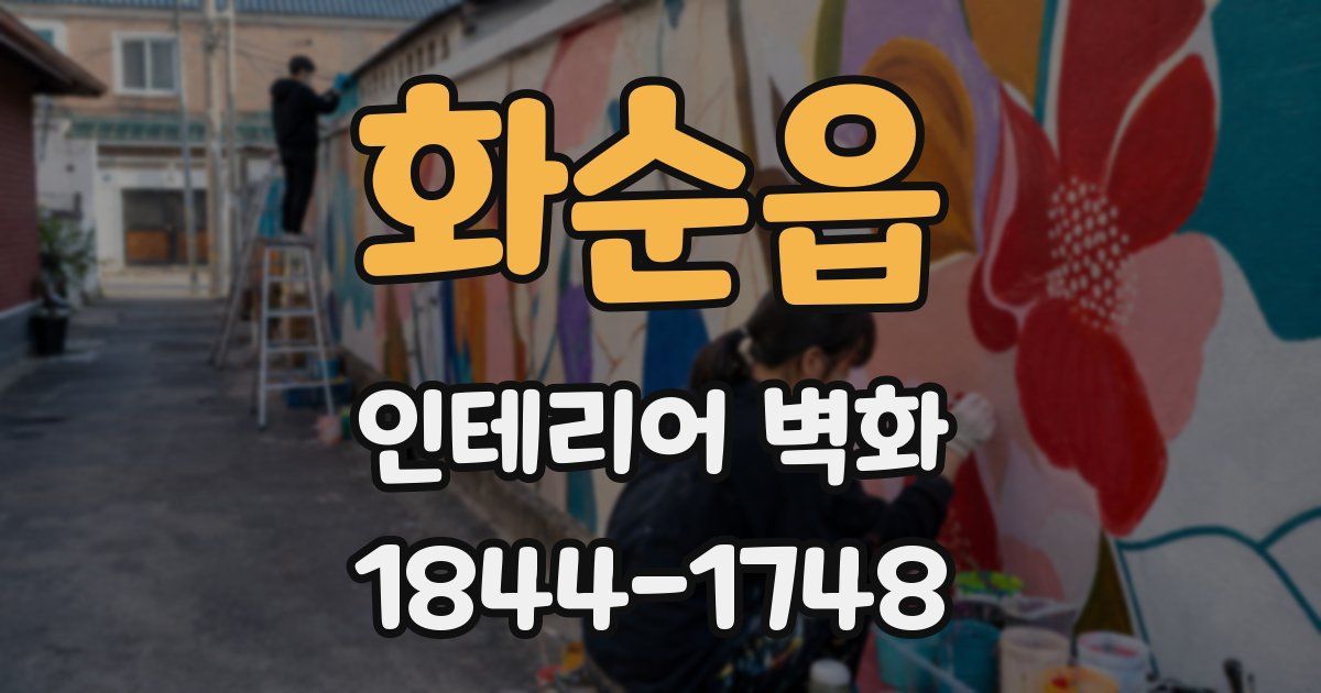 화순읍 인테리어 벽화