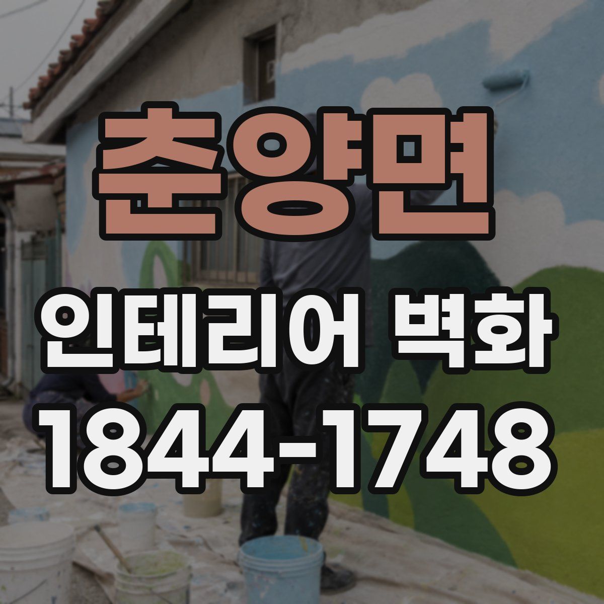춘양면 인테리어 벽화