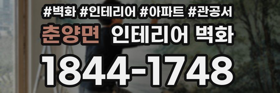 춘양면 인테리어 벽화