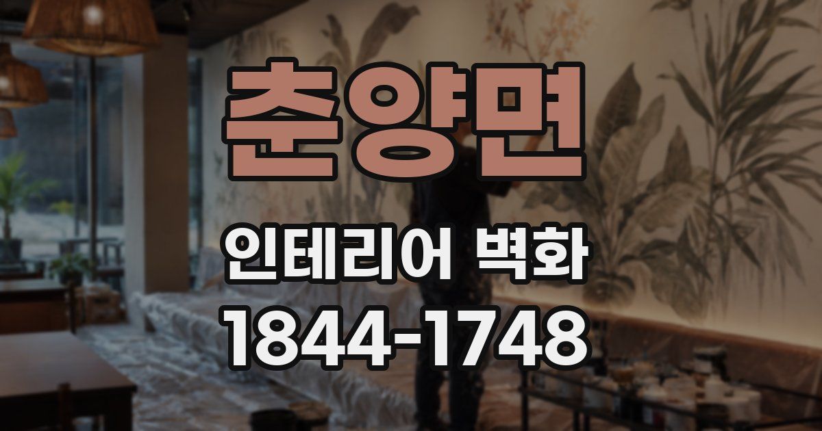 춘양면 인테리어 벽화