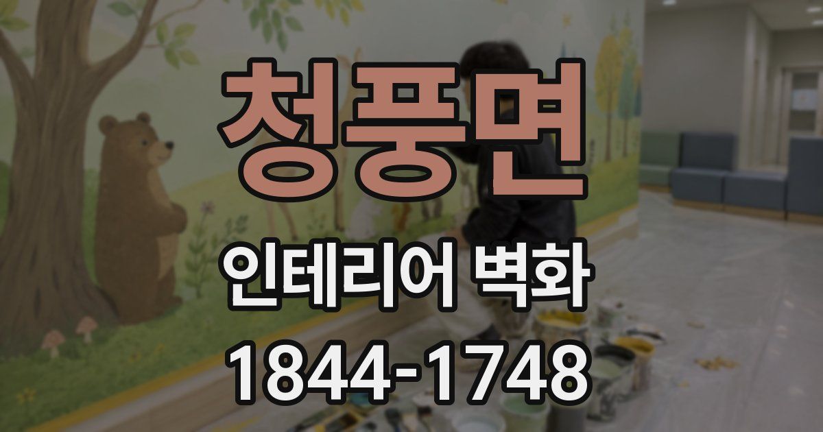 청풍면 인테리어 벽화