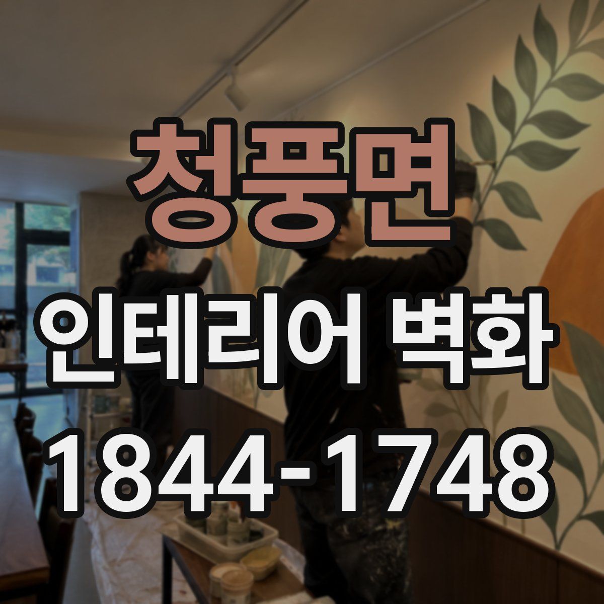 청풍면 인테리어 벽화