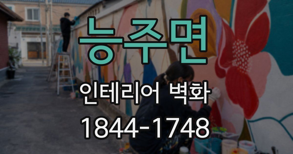 능주면 인테리어 벽화