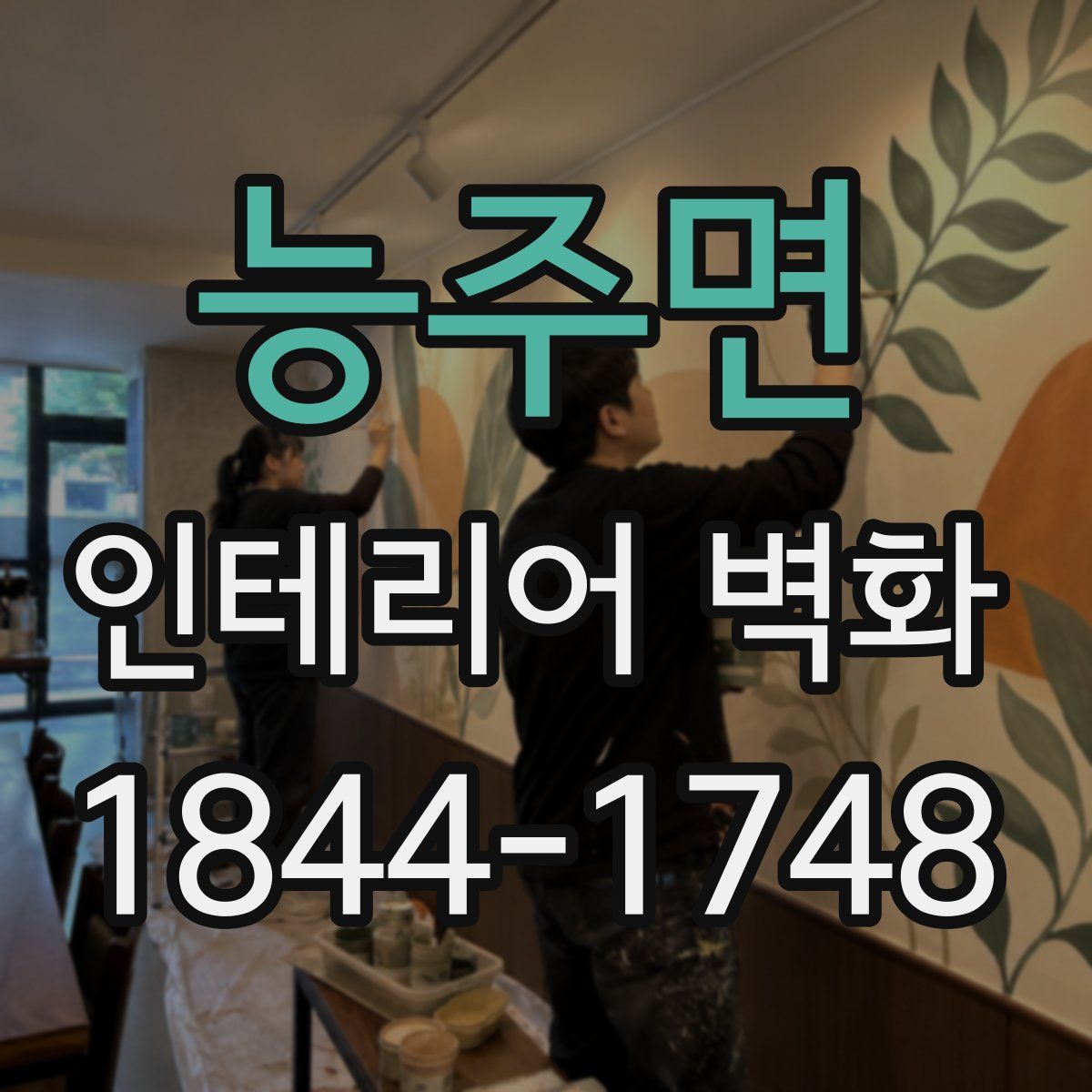 능주면 인테리어 벽화