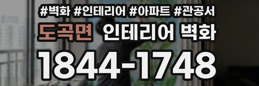 도곡면 인테리어 벽화