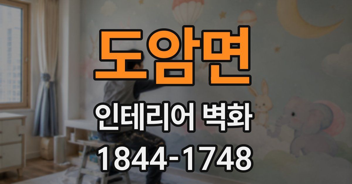 도암면 인테리어 벽화