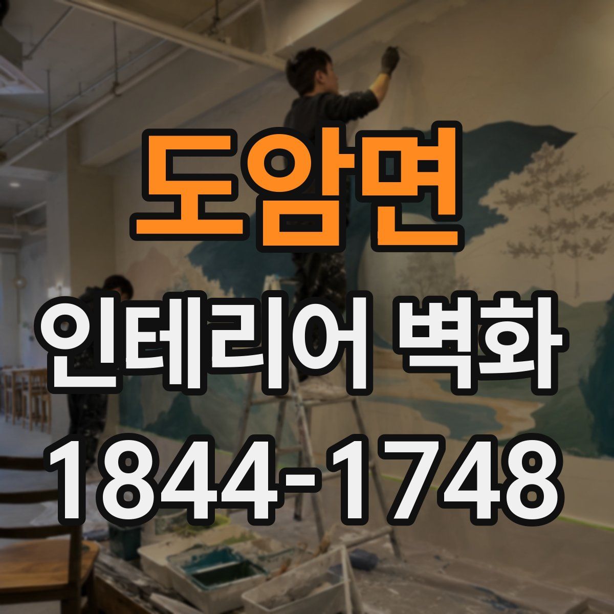 도암면 인테리어 벽화