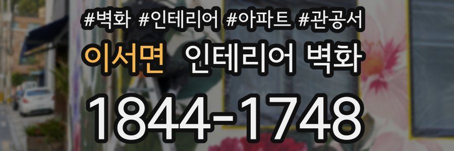 이서면 인테리어 벽화